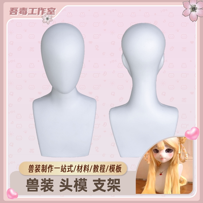 兽装头模支架平肩超好用