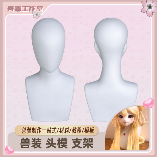 兽装头模支架平肩超好用