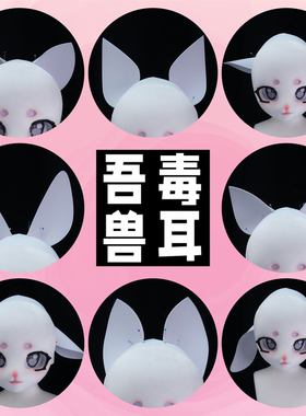福瑞兽装cos服二次元兽头制作材料后脑勺兽耳手作狐狸狼猫耳羊耳