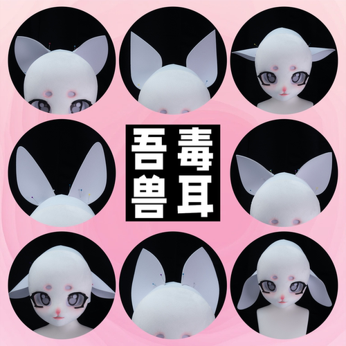 吾毒EVA兽耳模板原模原版更搭配
