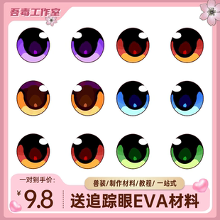 kig兽头制作材料头骨兽装diy材料全套太阳可爱防尘网眼片材料日系