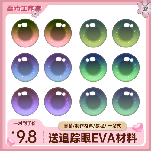 兽装眼片卡通兽头眼睛配件代画furry兽瞳kig系异瞳打印眼镜片眼镜