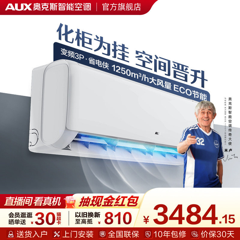 奥克斯3匹一级能效大挂机空调