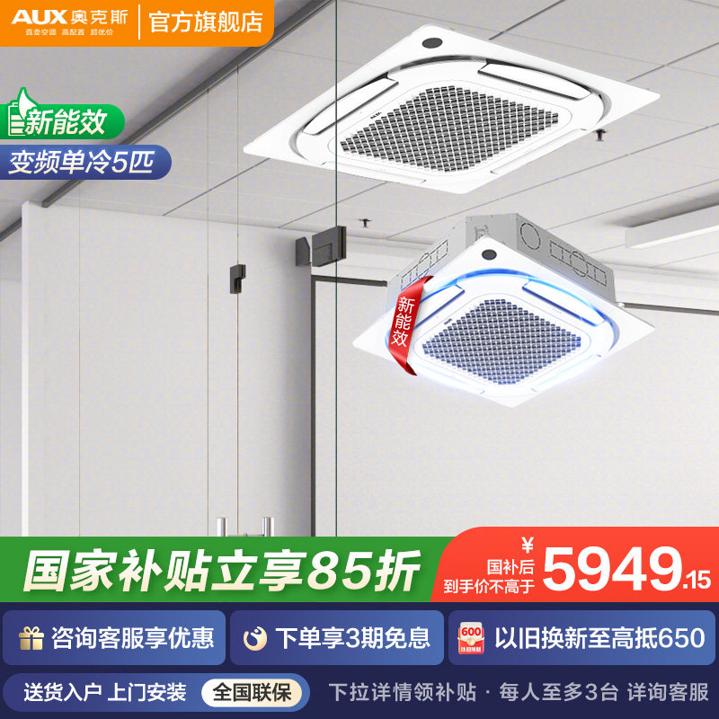 国补奥克斯商用空调380V强劲制冷