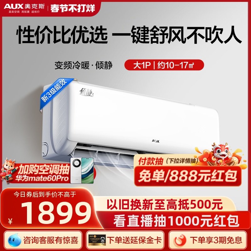 【真便宜】奥克斯空调倾静1匹挂机家用变频节能冷暖卧室官方旗舰