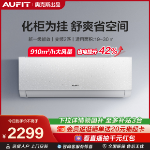 AUFIT空调奥克斯出品2匹家用大挂机一级能效客厅变频官方旗舰店