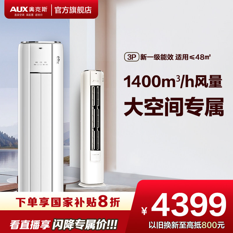 奥克斯空调一级能效3匹立式柜机家用客厅变频省电侠官方旗舰店