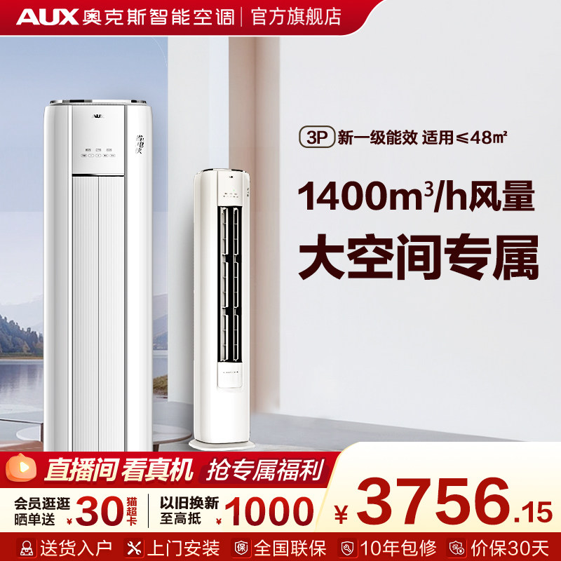 奥克斯空调新一级能效3匹立式柜机家用客厅变频省电侠官方旗舰店
