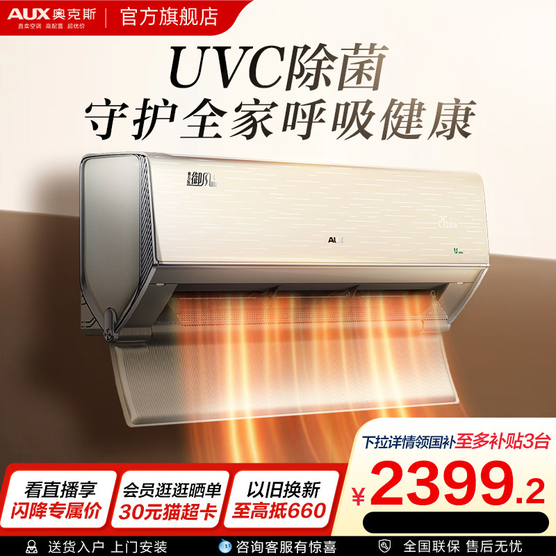 奥克斯空调大1.5匹UVC政府补贴