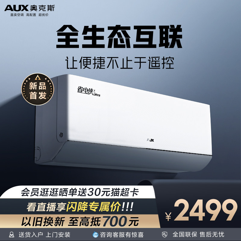 【新品】奥克斯省电侠Ultra空调家用一级能效1.5匹变频挂机官