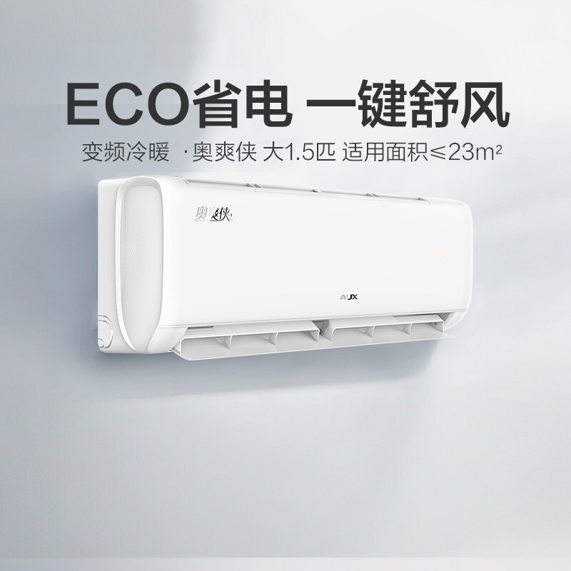 奥克斯奥爽侠AQG1.5匹新一级能效