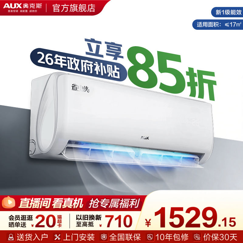 奥克斯空调省电侠挂机大1匹新一级能效变频卧室家用正品官方旗舰