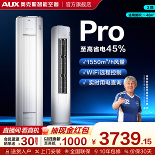 奥克斯省电侠 Pro 3匹一级能效变频冷暖立式空调柜机家用客厅国补