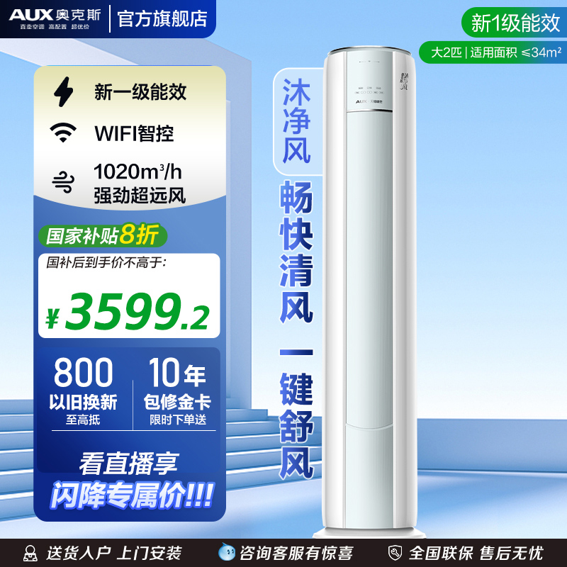 奥克斯空调2匹WiFi柜机政府补贴