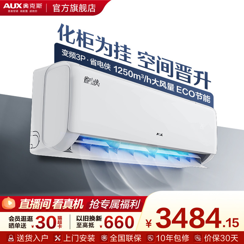 奥克斯空调3匹一级能效变频家用冷暖客厅大挂机官方正品旗舰店
