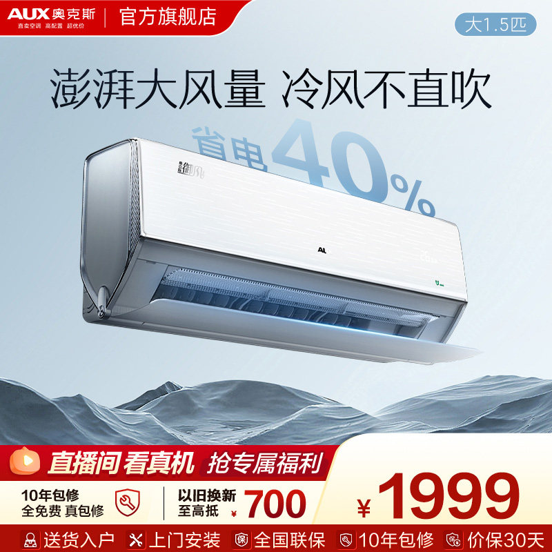 奥克斯空调一级能效大1.5匹挂机家用卧室智能省电御风官方旗舰店
