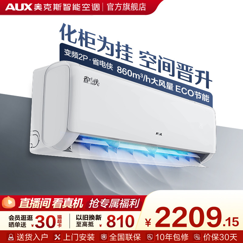 奥克斯空调一级能效2匹家用大挂机卧室客厅变频冷暖省电侠官方店