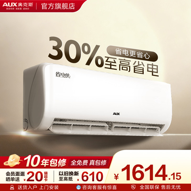 奥克斯空调省电侠挂机大1匹一级能效变频卧室家用正品官方旗舰店