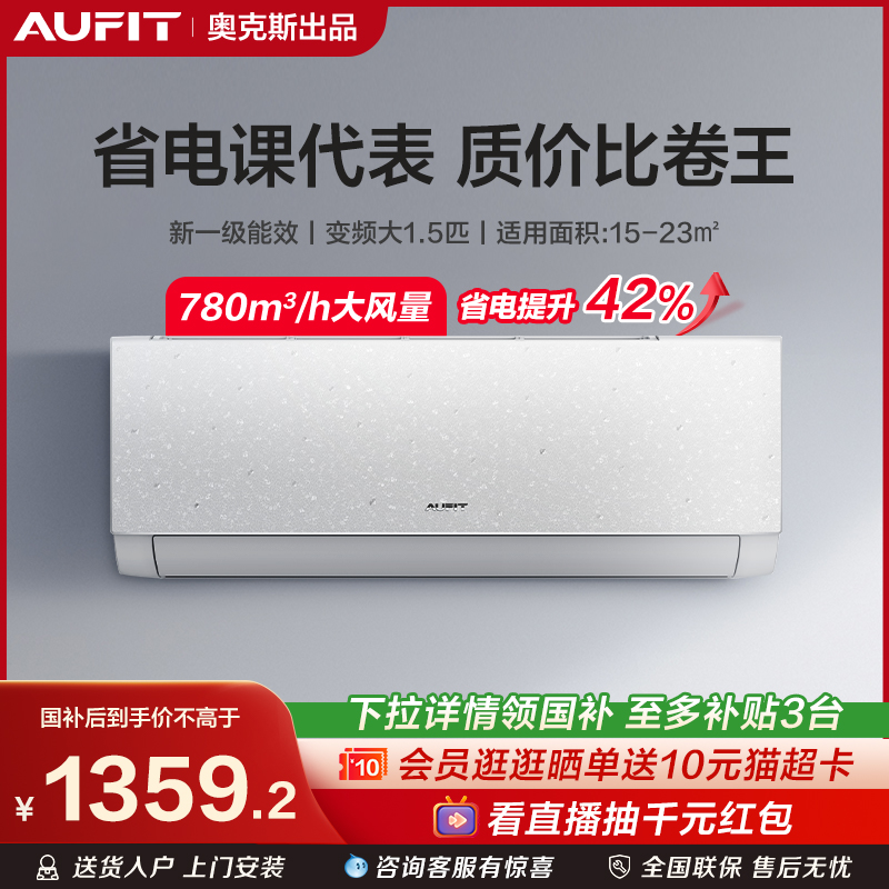 AUFIT大1.5匹智能空调奥克斯出品一级能效挂机家用卧室官方旗舰店
