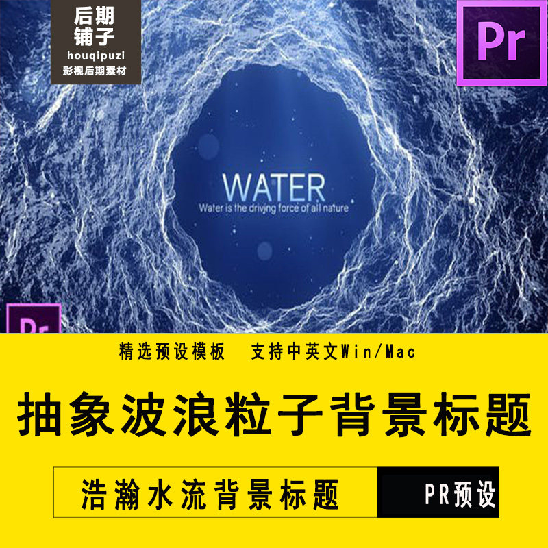 抽象波浪粒子水流背景波光粼粼效果环保标题PR预设Premiere素材