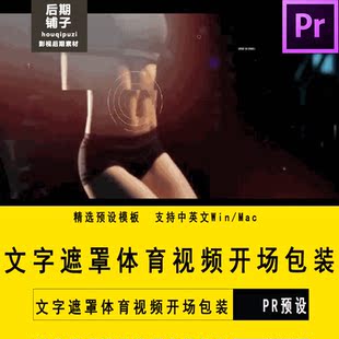 PR模板预设文字遮罩体育视频开场包装Premiere软件素材