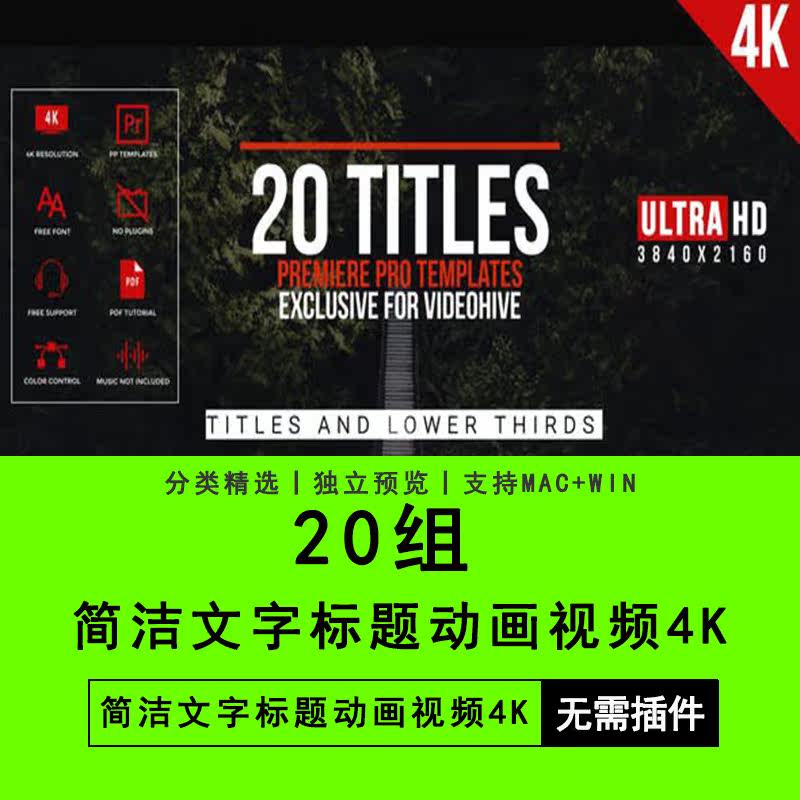 PR模板插件预设20种现代简洁文字标题动画视频字幕4K分辨率