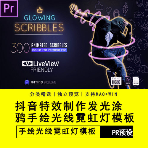 抖音短视频特效制作发光涂鸦手绘光线霓虹灯模板Premiere素材预设