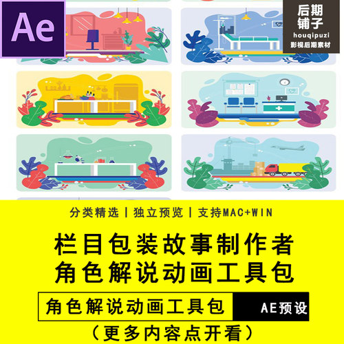 AE栏目包装故事MG动画角色解说动画AE插件模板预设疫情短视频素材