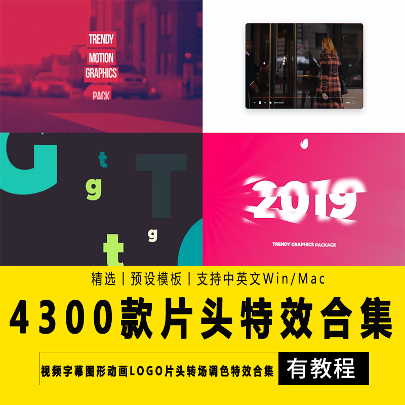 PR预设+AE模板脚本视频字幕图形动画LOGO片头转场调色特效合集