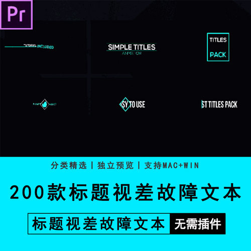 PR预设+AE模板-200个独特标题视差故障文本13种风格Premiere素材