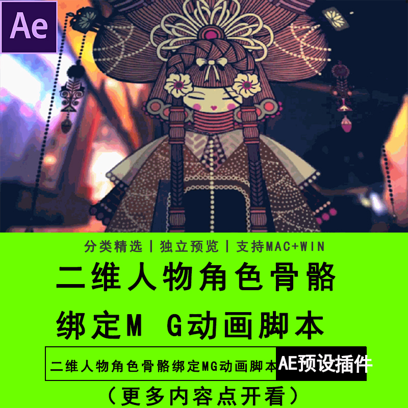 AE软件插件脚本二维人物角色骨骼绑定MG动画脚本 WinMac中英文版