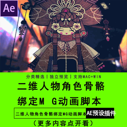 AE软件插件脚本二维人物角色骨骼绑定MG动画脚本 WinMac中英文版