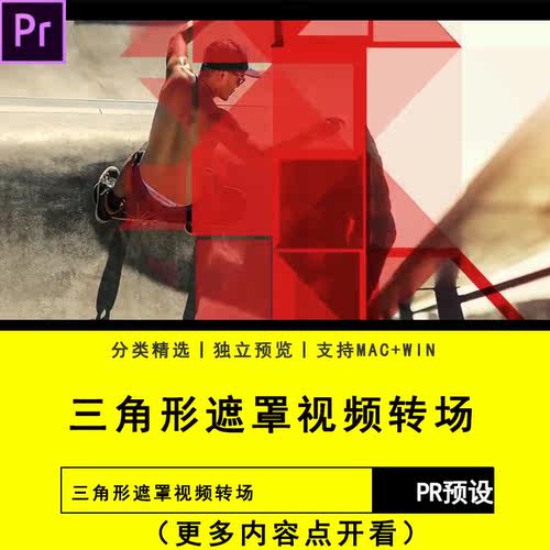 PR模板插件软件Premiere素材三角形遮罩视频转场短视频片头