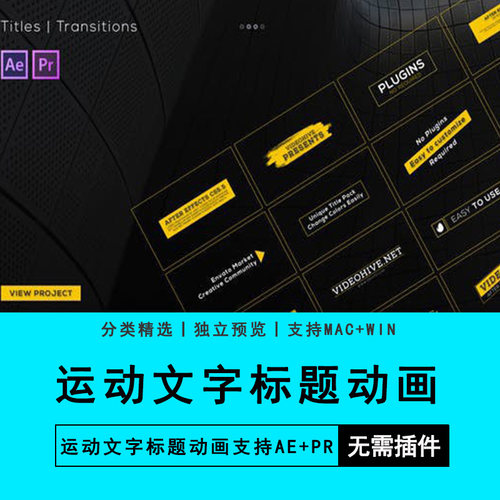 Premiere软件插件预设AE模板运动文字标题动画PR素材