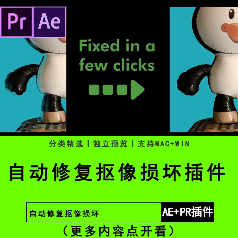 AE+PR插件软自动修复抠像损坏还原边缘细节插件模板预设素材