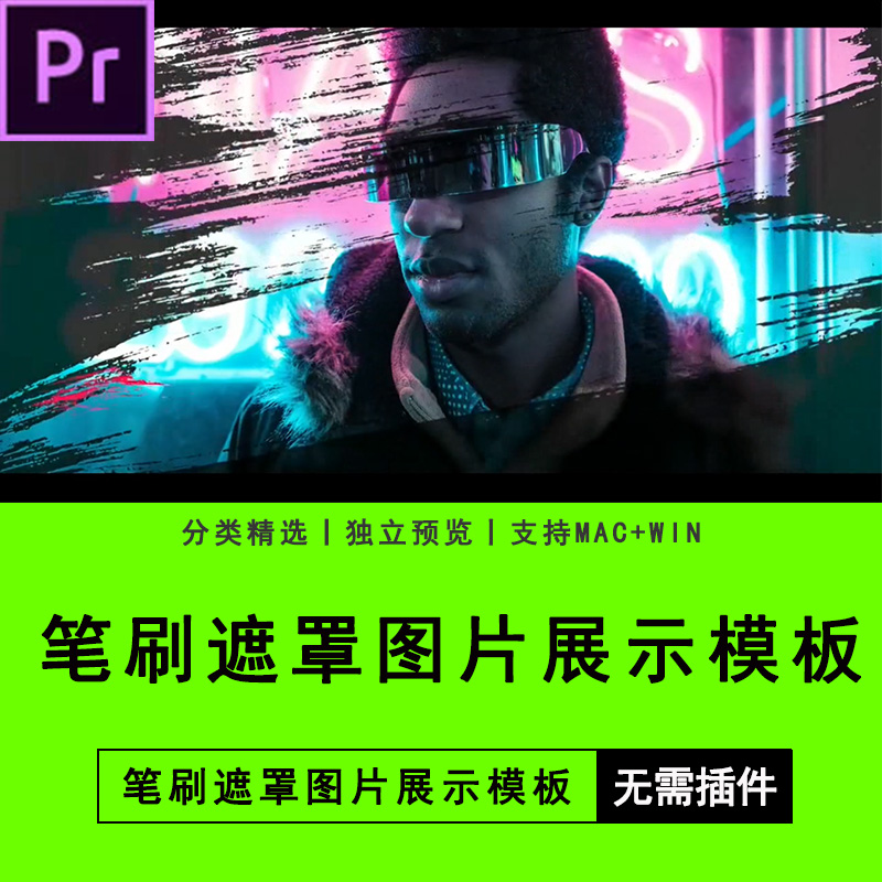 PR软件插件模板Premiere预设笔刷遮罩图片展示模板