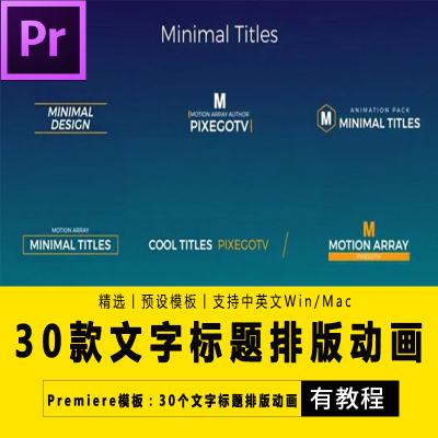 PR动态字幕条动画模板基本图形文字本标题排版素材包预设效果