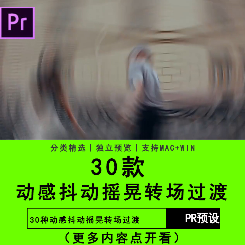 PR插件预设动感抖动摇晃转场过渡无缝转场过渡抖音短视频素材模板