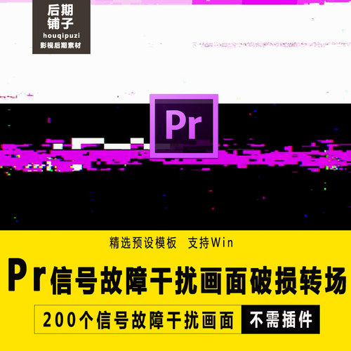 200款PR模板信号故障干扰画面破损转场Premiere短视频抖音素材