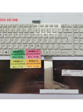 全新TOSHIBA L850 L855 L870 P850 AR 白色 阿拉拍文 键盘