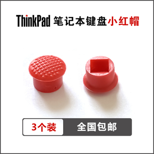 全新3个装适用IBM联想ThinkPad小红帽键盘红点电脑指点杆遥杆鼠