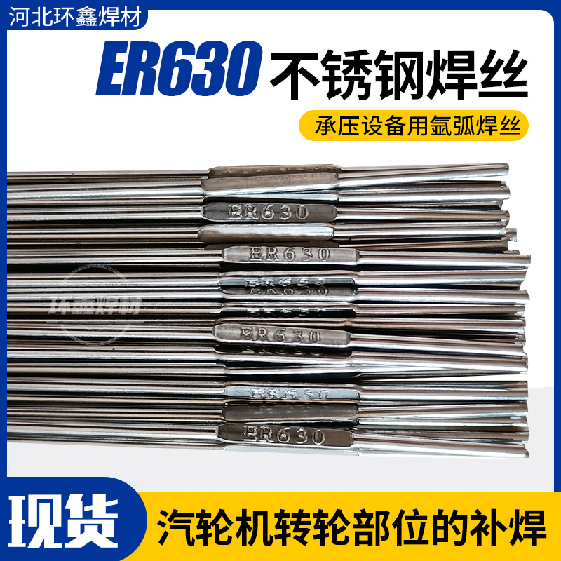 ER630氩弧焊丝17-4PH不锈钢焊丝H0Cr17Ni4CuNb高强钢直条焊丝气保