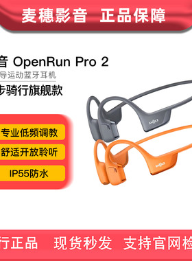 SHOKZ/韶音 OpenRun Pro2 S820运动跑步健身防掉落骨传导耳机李现
