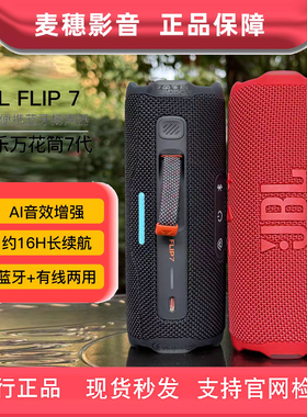 JBL FLIP7万花筒7代便携式蓝牙音箱 IP68防水16H续航户外钓鱼骑行