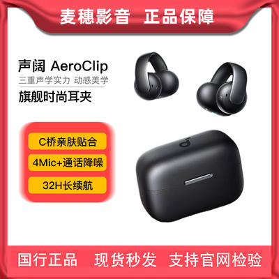声阔全新旗舰耳夹AeroClip耳机