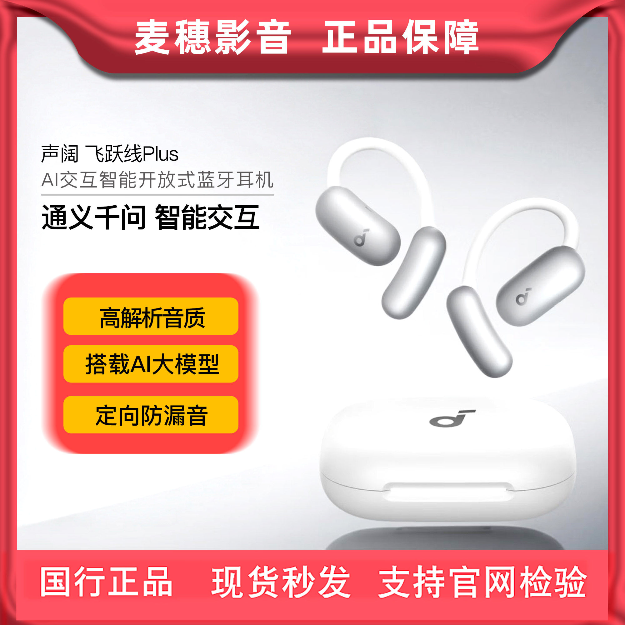 声阔飞跃线Plus挂耳式开放AI智能 千问大模型AI实时翻译运动耳机