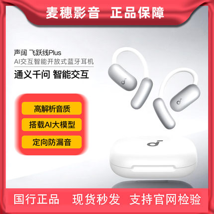 声阔飞跃线Plus挂耳式开放AI智能 千问大模型AI实时翻译运动耳机