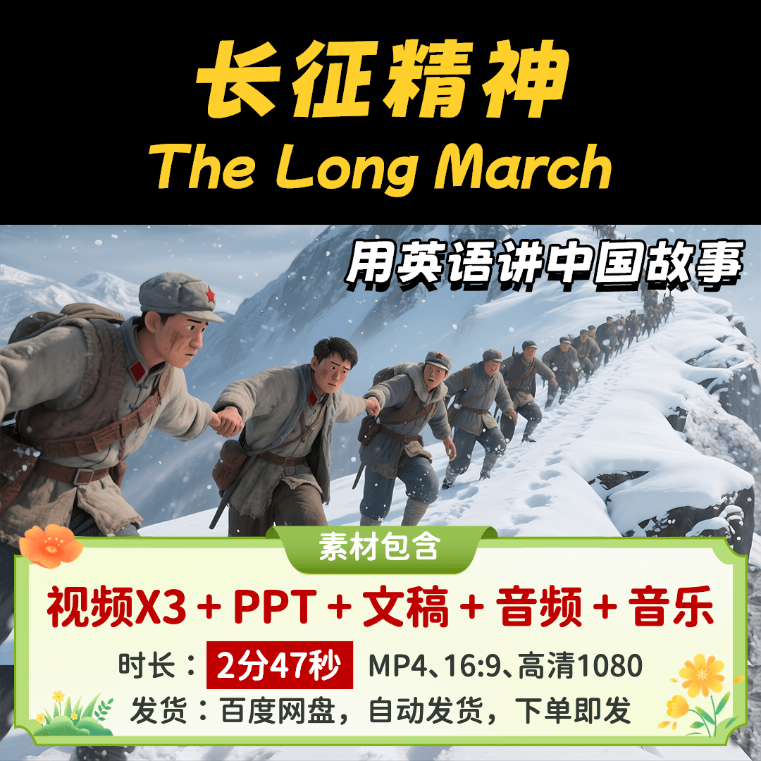 【长征精神2分47】英语讲中国故事红色文化儿童英语演讲稿视频PPT