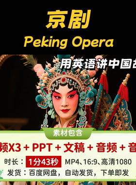 【京剧1分43秒】用英语讲中国故事戏曲传统文化英语演讲稿视频PPT