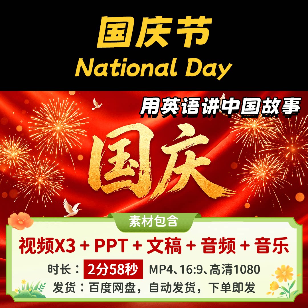 【国庆节2分58】英语讲中国故设计素材/源文件